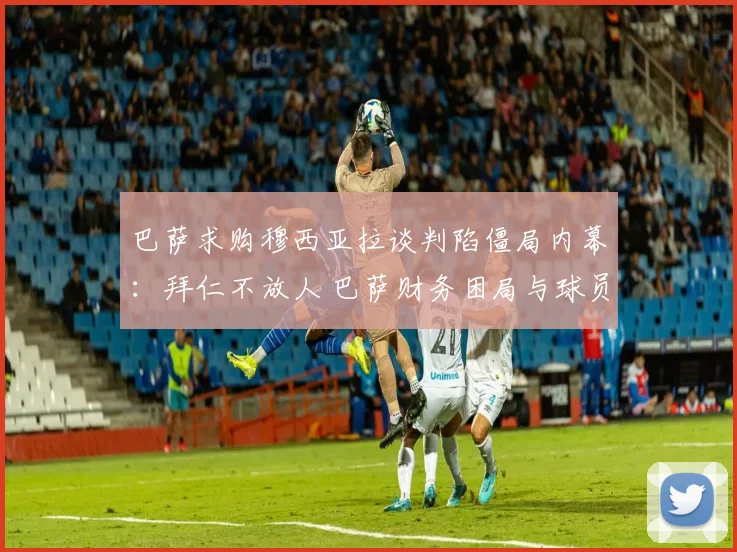 巴萨求购穆西亚拉谈判陷僵局内幕：拜仁不放人 巴萨财务困局与球员意向三重博弈