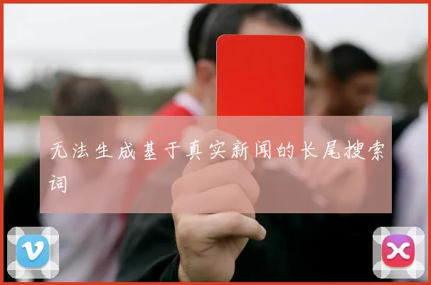 无法生成基于真实新闻的长尾搜索词