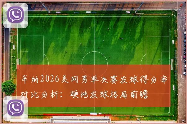 辛纳2026美网男单决赛发球得分率对比分析：硬地发球格局前瞻