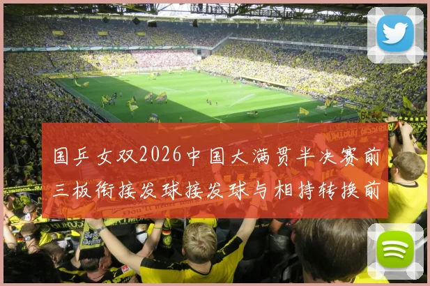 国乒女双2026中国大满贯半决赛前三板衔接发球接发球与相持转换前瞻分析
