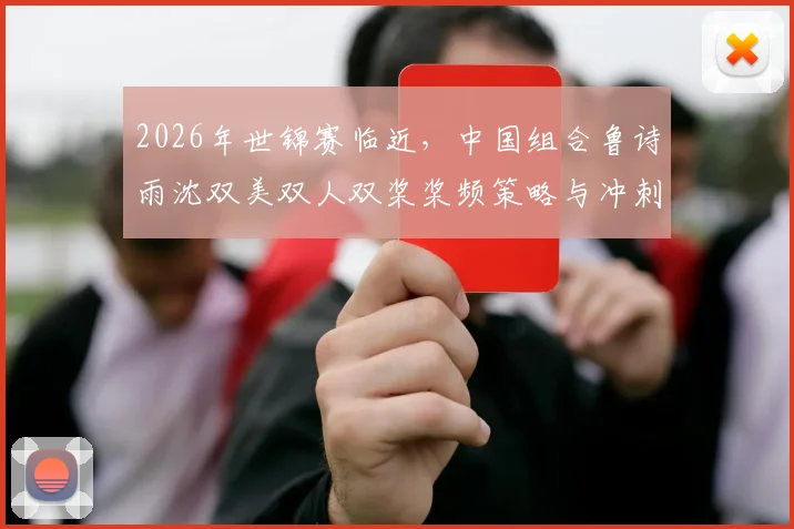 2026年世锦赛临近，中国组合鲁诗雨沈双美双人双桨桨频策略与冲刺艇速预判