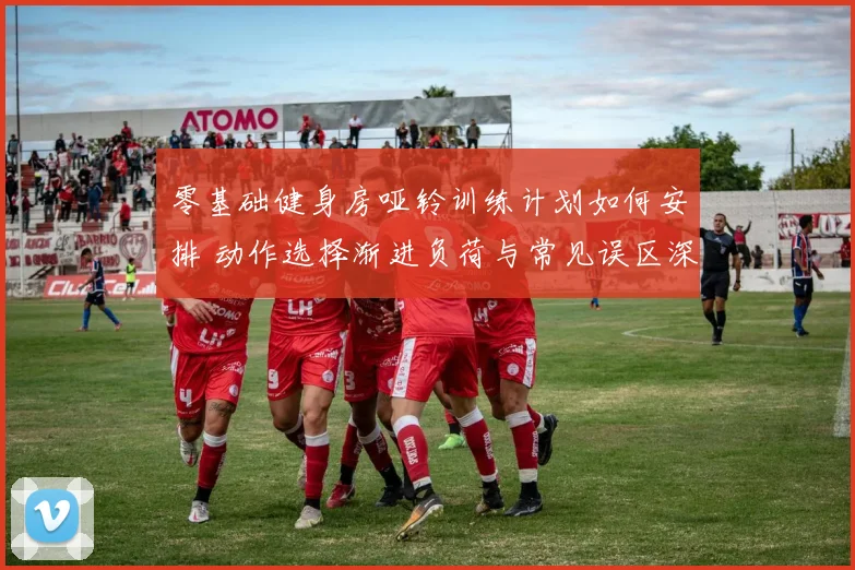 零基础健身房哑铃训练计划如何安排 动作选择渐进负荷与常见误区深度解析