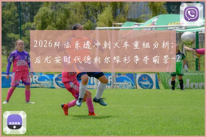 2026环法乐透冲刺火车重组分析:后尤安时代德利尔绿衫争夺前景