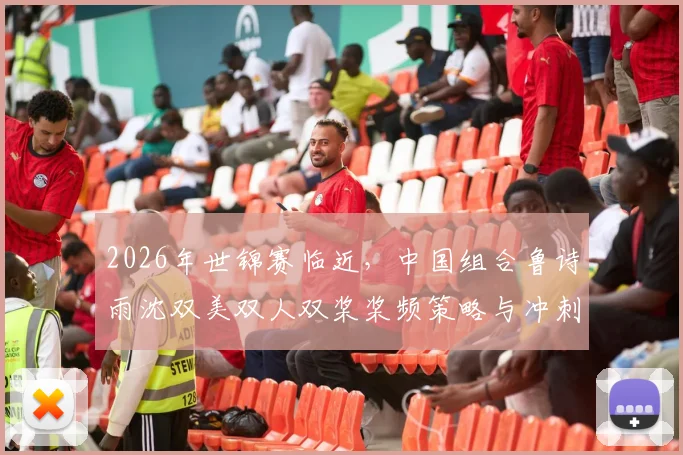 2026年世锦赛临近,中国组合鲁诗雨沈双美双人双桨桨频策略与冲刺艇速预判