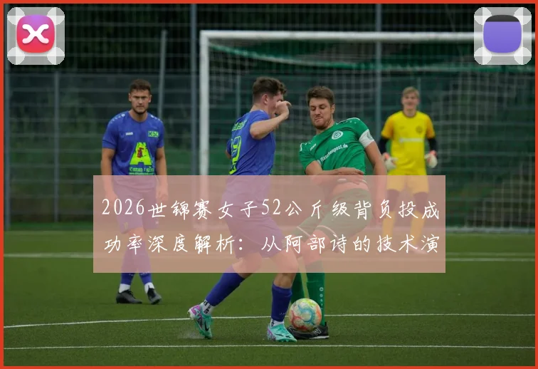 2026世锦赛女子52公斤级背负投成功率深度解析：从阿部诗的技术演进看柔道新趋势