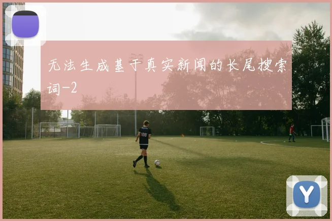 无法生成基于真实新闻的长尾搜索词