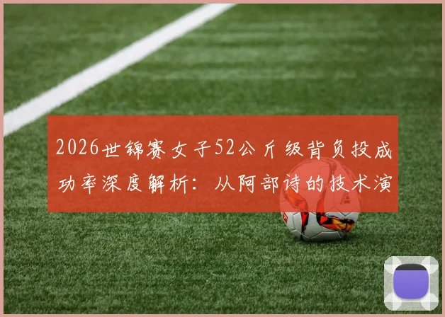 2026世锦赛女子52公斤级背负投成功率深度解析:从阿部诗的技术演进看柔道新趋势