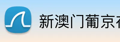 新澳门葡京在线游戏 logo